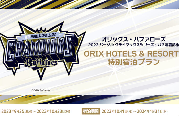 オリックス・バファローズ パーソル パ・リーグ３連覇記念ORIX HOTELS & RESORTS がお届けする特別宿泊プラン