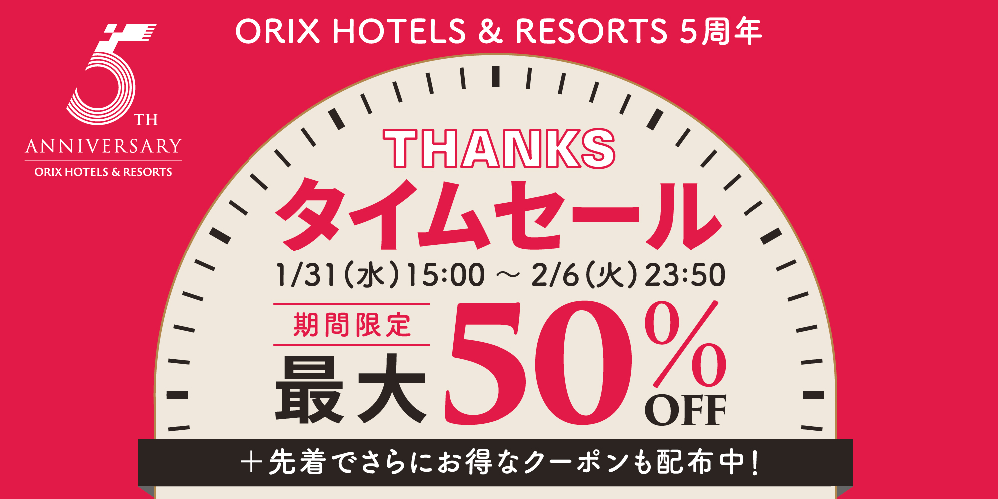 オリックスホテルズ&リゾーツ5周年記念タイムセール