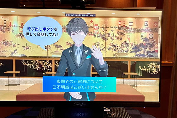 人の分身“アバター”がおもてなし 「御宿 東鳳」にてオンラインアバター接客の実証実験