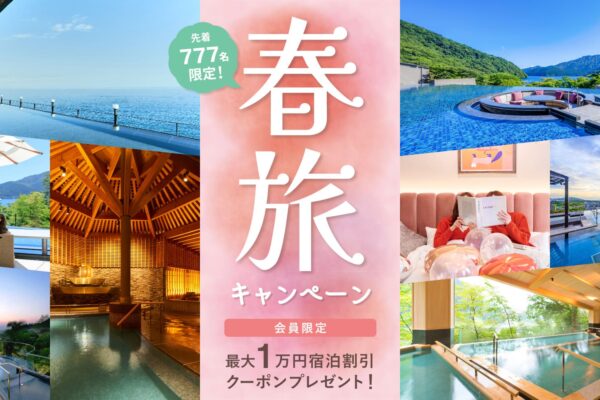 【春旅キャンペーン】先着777名！日頃の感謝を込めて。会員限定 最大1万円宿泊割引クーポン プレゼント！