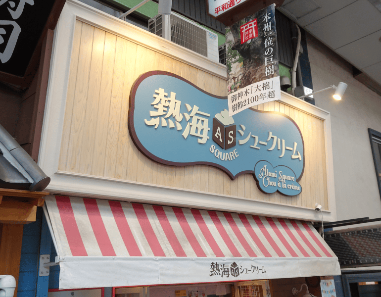 ▲熱海スクエアシュークリーム