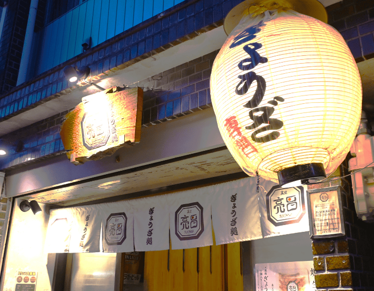 ▲ぎょうざ処 高辻 亮昌(すけまさ) 本店