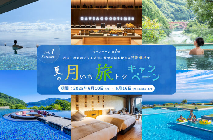 【夏の月いち旅トクキャンペーン】最大38%OFF 月に一度の旅チャンス!