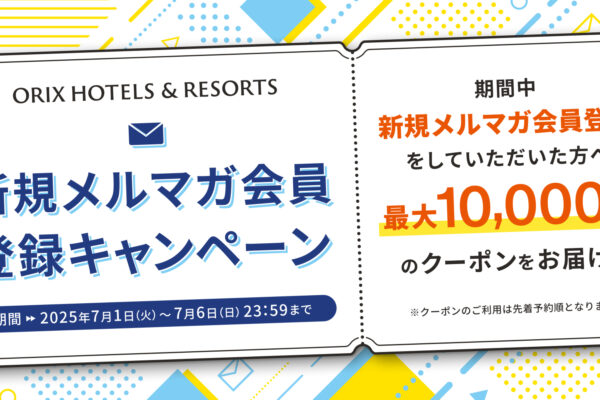 ORIX HOTELS & RESORTS新規メルマガ会員登録キャンペーン