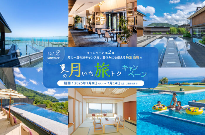 【夏の月いち旅トクキャンペーン Vol.2】最大38%OFF 月に一度の旅チャンス!