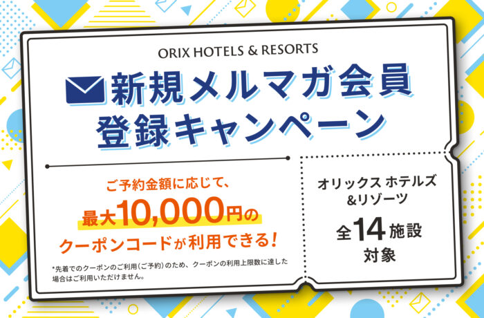 ORIX HOTELS & RESORTS新規メルマガ会員登録キャンペーン