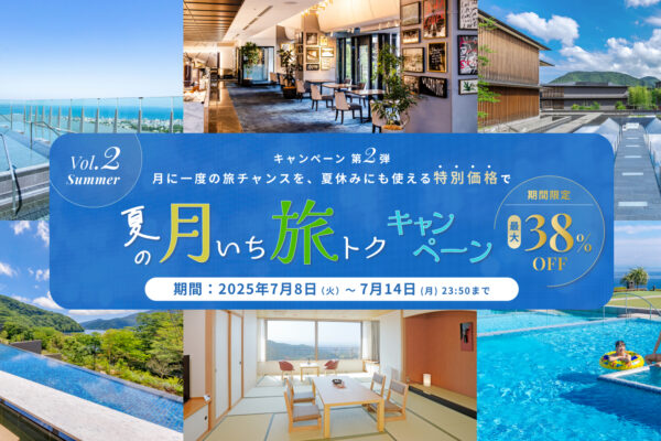 【夏の月いち旅トクキャンペーン Vol.2】最大38%OFF 月に一度の旅チャンス!