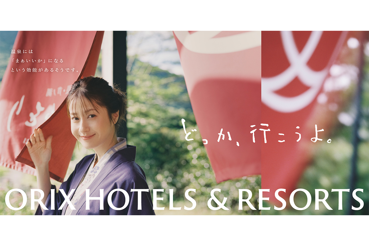 松本 若菜さん出演、TVCM第三弾を本日より公開！皆さんにとっての「いい旅」を旅館・ホテルにてご提供