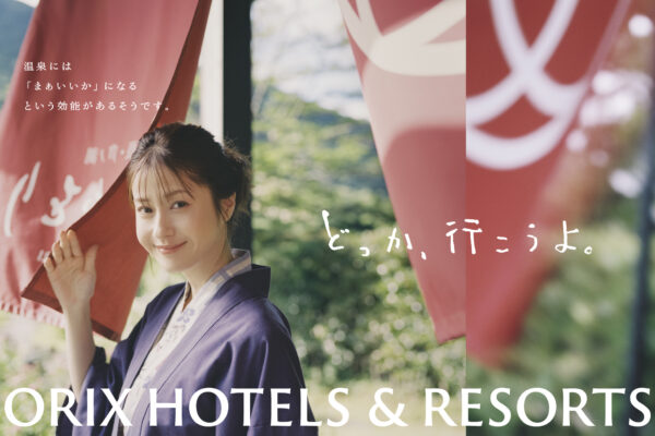 松本 若菜さん出演、TVCM第三弾を本日より公開！皆さんにとっての「いい旅」を旅館・ホテルにてご提供