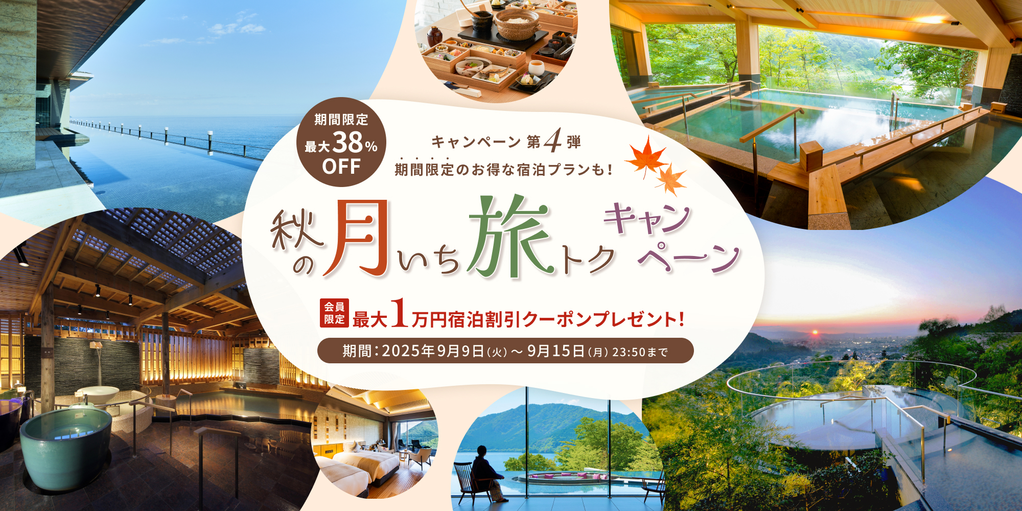 【秋の月いち旅トクキャンペーン Vol.4】最大38%OFF 月に一度の旅チャンス!