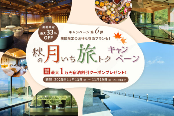 【秋の月いち旅トクキャンペーン Vol.6】最大33%OFF 月に一度の旅チャンス!