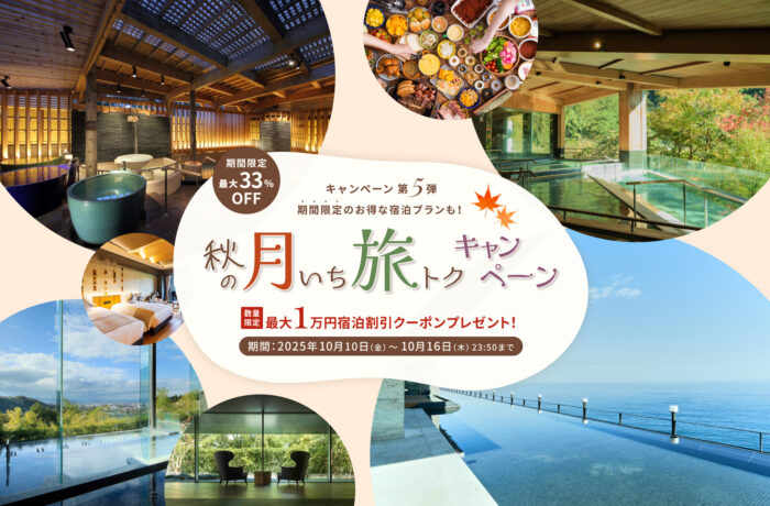 【秋の月いち旅トクキャンペーン Vol.5】最大33%OFF 月に一度の旅チャンス!