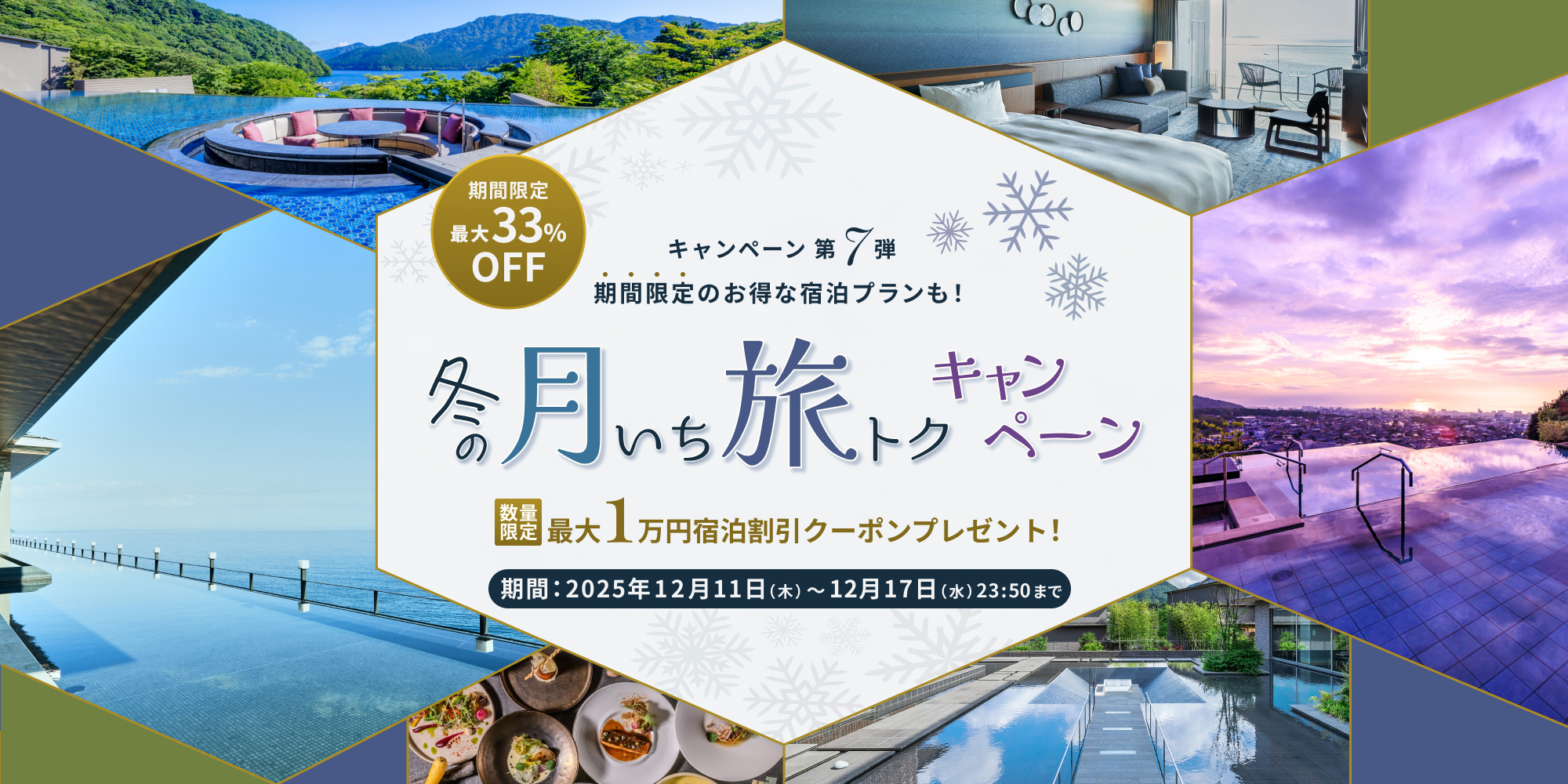 【冬の月いち旅トクキャンペーン Vol.7】最大33%OFF 月に一度の旅チャンス!