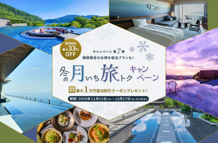 【冬の月いち旅トクキャンペーン Vol.7】最大33%OFF 月に一度の旅チャンス!