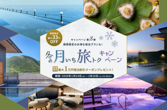 【冬の月いち旅トクキャンペーン Vol.8】最大33%OFF 月に一度の旅チャンス!