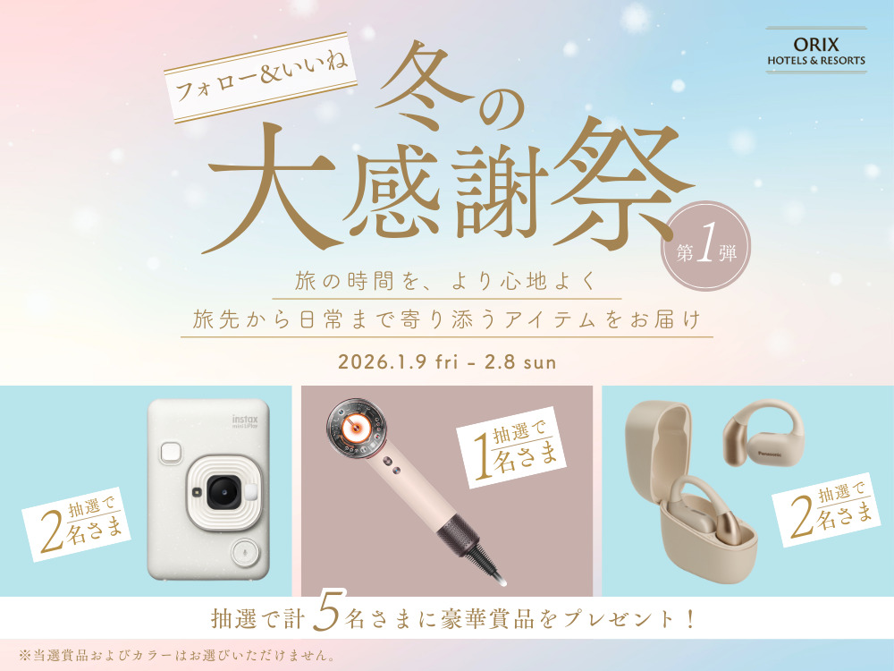 冬の大感謝祭 Instagramキャンペーン! 抽選で合計5名さまに旅を楽しくするアイテムをプレゼント