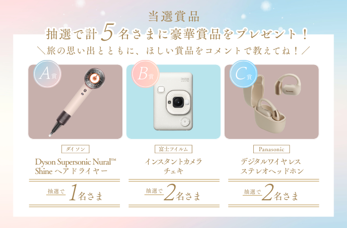 冬の大感謝祭 Instagramキャンペーン! 抽選で合計5名さまに旅を楽しくするアイテムをプレゼント