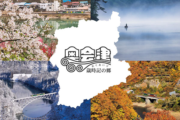 奥会津を“見て・食べて・感じる”春の館内体験『奥会津七町村 春めぐりフェア』3月3日（火）より開催！