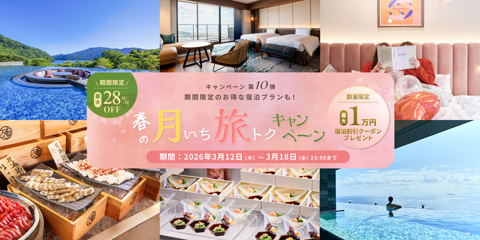 【春の月いち旅トクキャンペーン Vol.10】最大28%OFF 月に一度の旅チャンス!