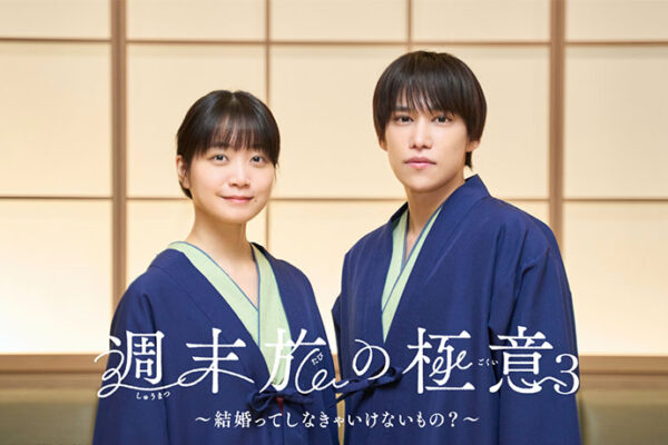テレ東とのコラボレーション第三弾！ 深川 麻衣さん主演、千賀 健永さん恋人役出演の 「週末旅の極意3」2026 年 4 月 3 日(金)放送開始