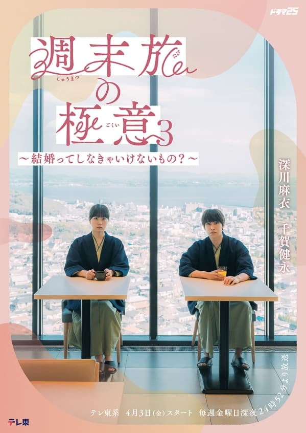 週末旅の極意3 〜結婚ってしなきゃいけないもの？〜