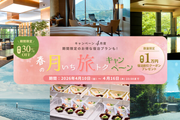 4月度【春の月いち旅トクキャンペーン】最大30%OFF 月に一度の旅チャンス!
