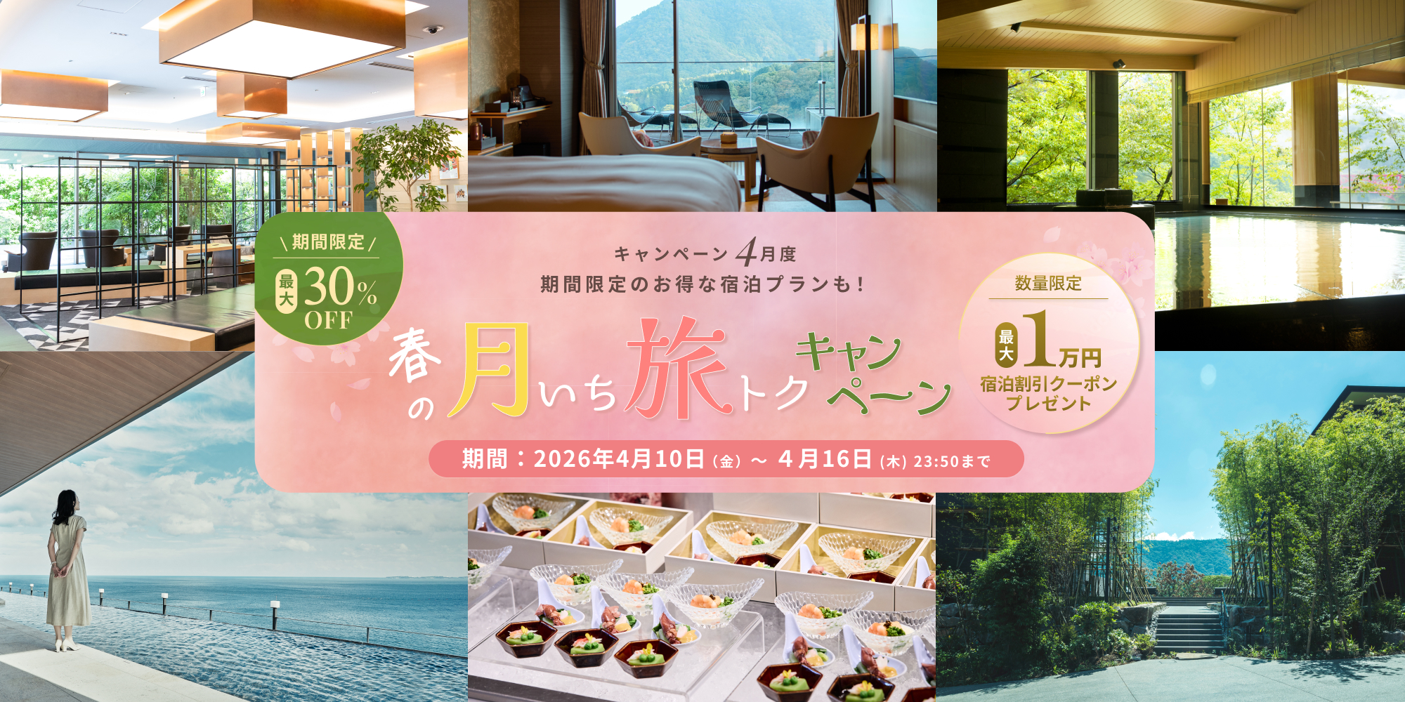 4月度【春の月いち旅トクキャンペーン】最大30%OFF 月に一度の旅チャンス!
