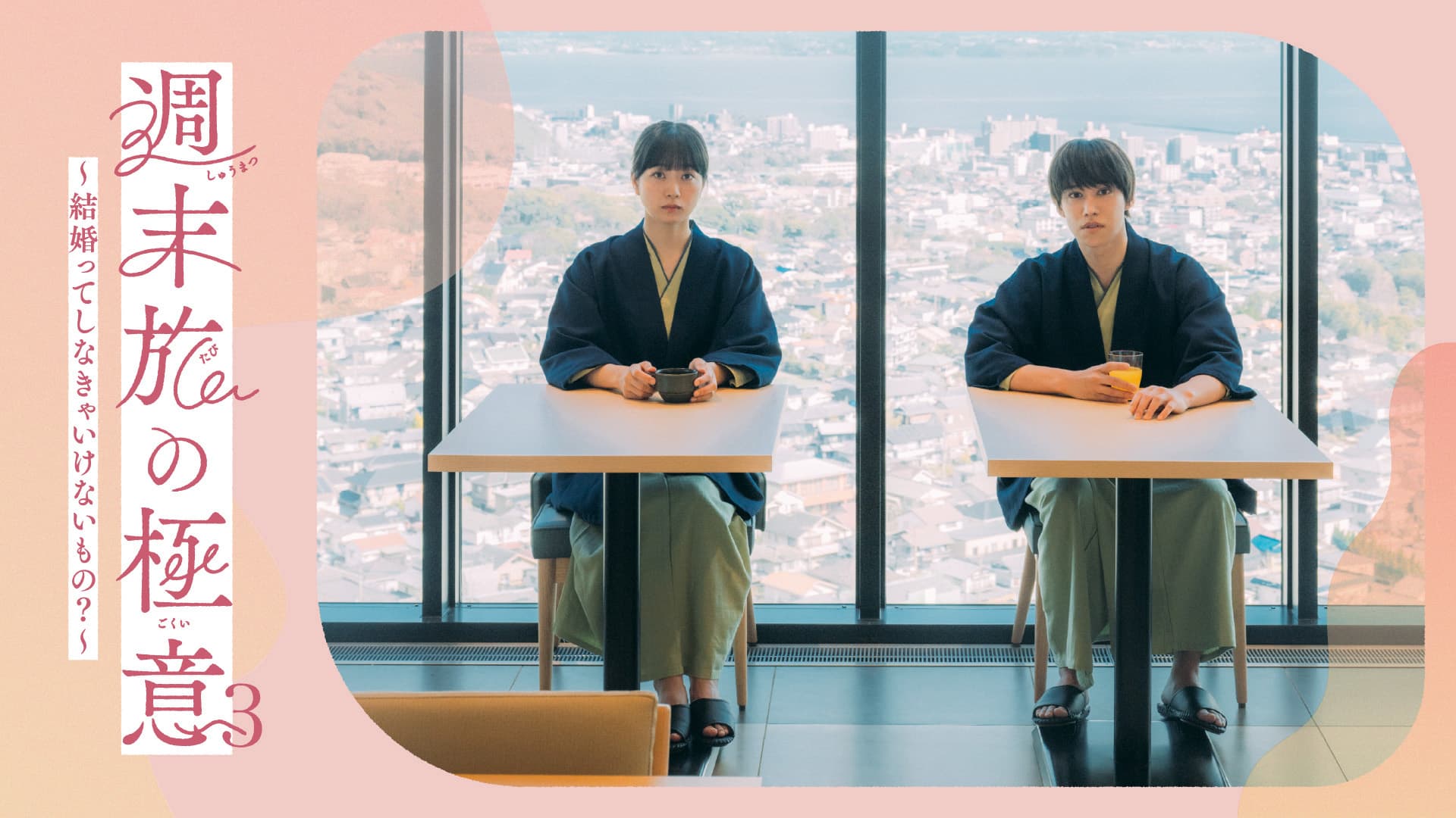 週末旅の極意3 〜結婚ってしなきゃいけないもの？〜