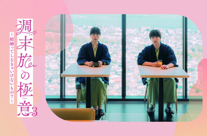 テレ東ドラマ「週末旅の極意3」放送決定！今回のテーマは「結婚」！