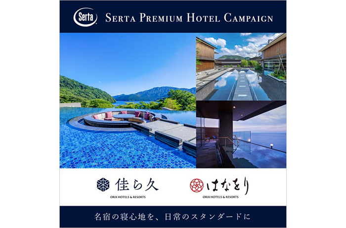 『Sertaプレミアムホテルキャンペーン2026』に参画宿「佳ら久・」「はなをり」の寝心地を、 日常のスタンダードに