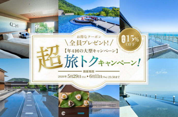 第1弾【超旅トクキャンペーン】年に4回だけの大型セール！クーポンは配布枚数制限なし！