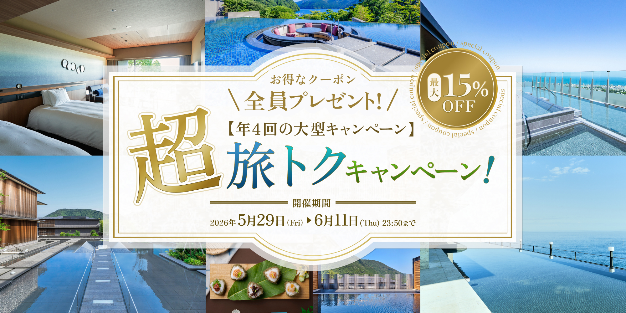 第1弾【超旅トクキャンペーン】年に4回だけの大型セール！クーポンは配布枚数制限なし！
