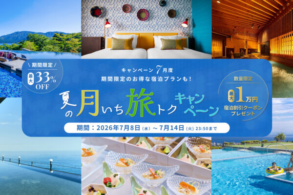 7月度【夏の月いち旅トクキャンペーン】最大33%OFF 月に一度の旅チャンス!