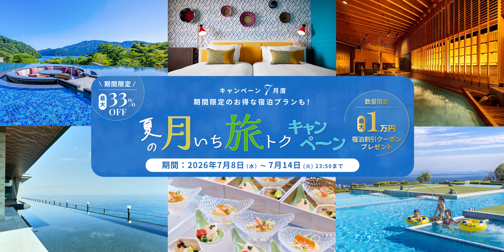 7月度【夏の月いち旅トクキャンペーン】最大33%OFF 月に一度の旅チャンス!