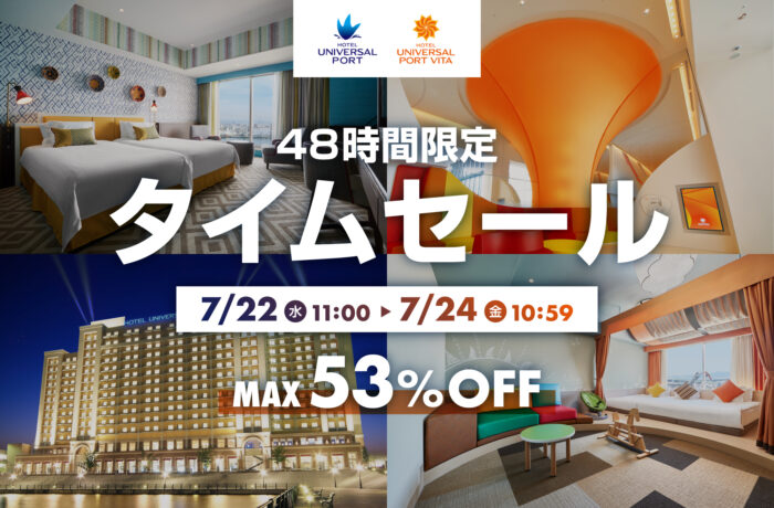 「48時間限定タイムセール」開催！最大53%OFF