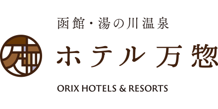 函館・湯の川温泉 ホテル万惣（北海道・函館市）