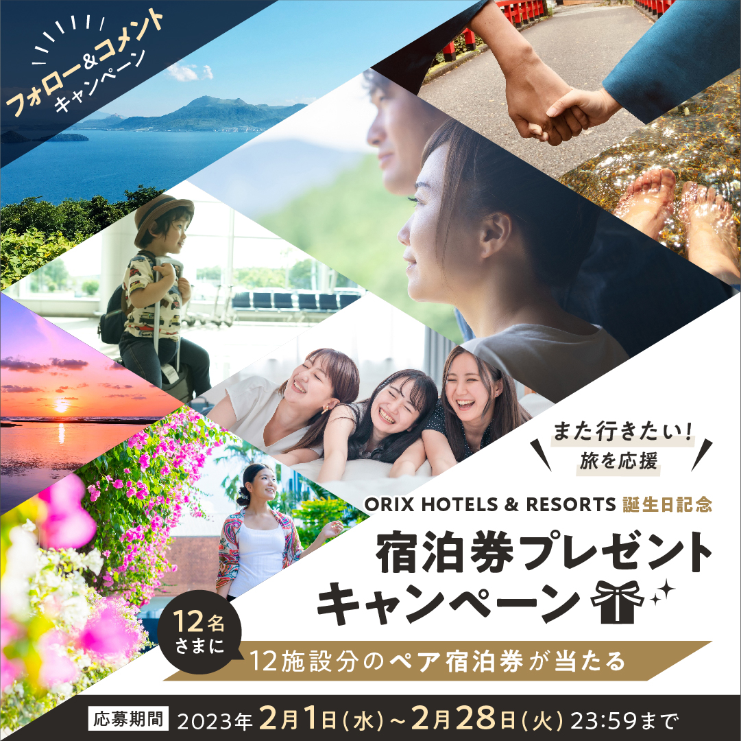 ORIX HOTELS & RESORTS 誕生日記念インスタキャンペーン