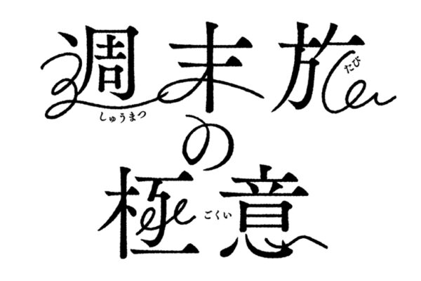 テレビ東京とコラボ！「週末旅の極意」が７月５日（水）深夜1時00分～放送スタート