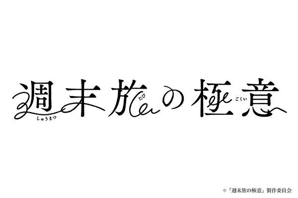 テレビ東京ドラマ「週末旅の極意」放映記念　宿泊招待券プレゼントキャンペーン