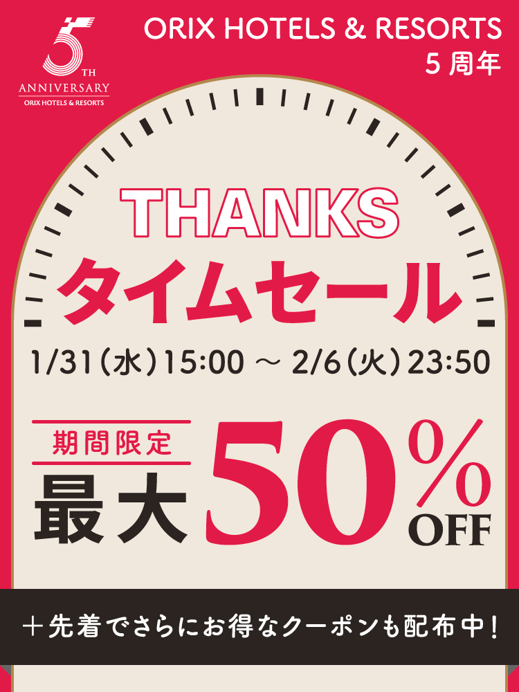 オリックスホテルズ＆リゾーツ5周年記念タイムセール