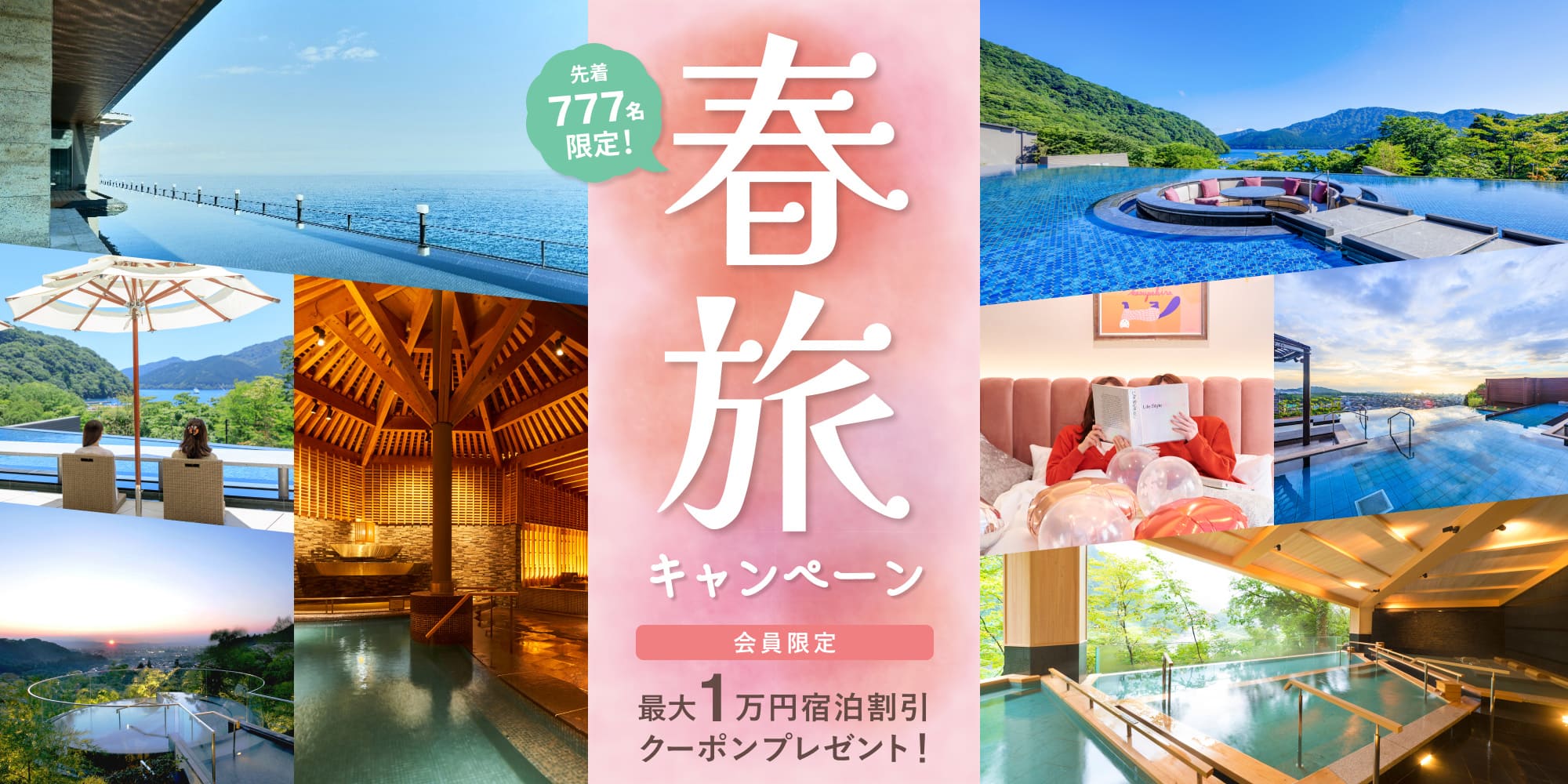 【春旅キャンペーン】先着777名!日頃の感謝を込めて。会員限定 最大1万円宿泊割引クーポン プレゼント!