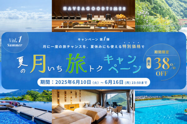 【夏の月いち旅トクキャンペーン】最大38%OFF 月に一度の旅チャンス!