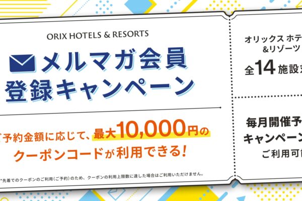 ORIX HOTELS & RESORTSメルマガ会員登録キャンペーン