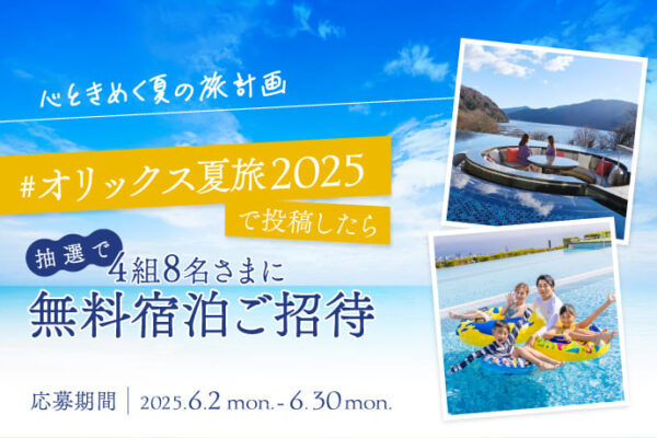 Instagramフォロワー5万人達成記念キャンペーン！「#オリックス夏旅2025」のハッシュタグを付けて投稿しよう!