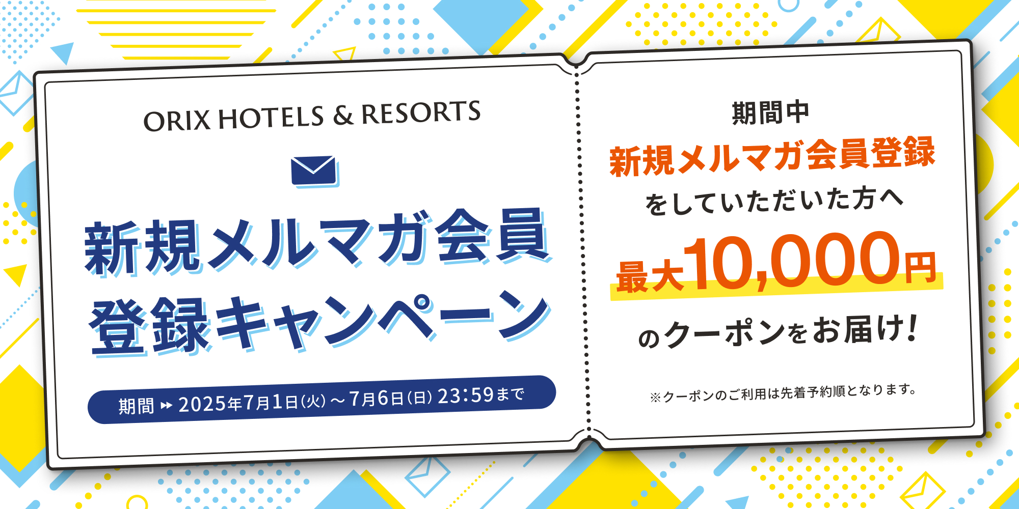ORIX HOTELS & RESORTS新規メルマガ会員登録キャンペーン