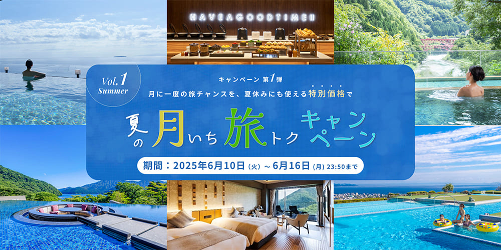月に一度の旅チャンスを特別価格で!ORIX HOTELS & RESORTS「夏の月いち旅トクキャンペーン」6月10日(火)からスタート!