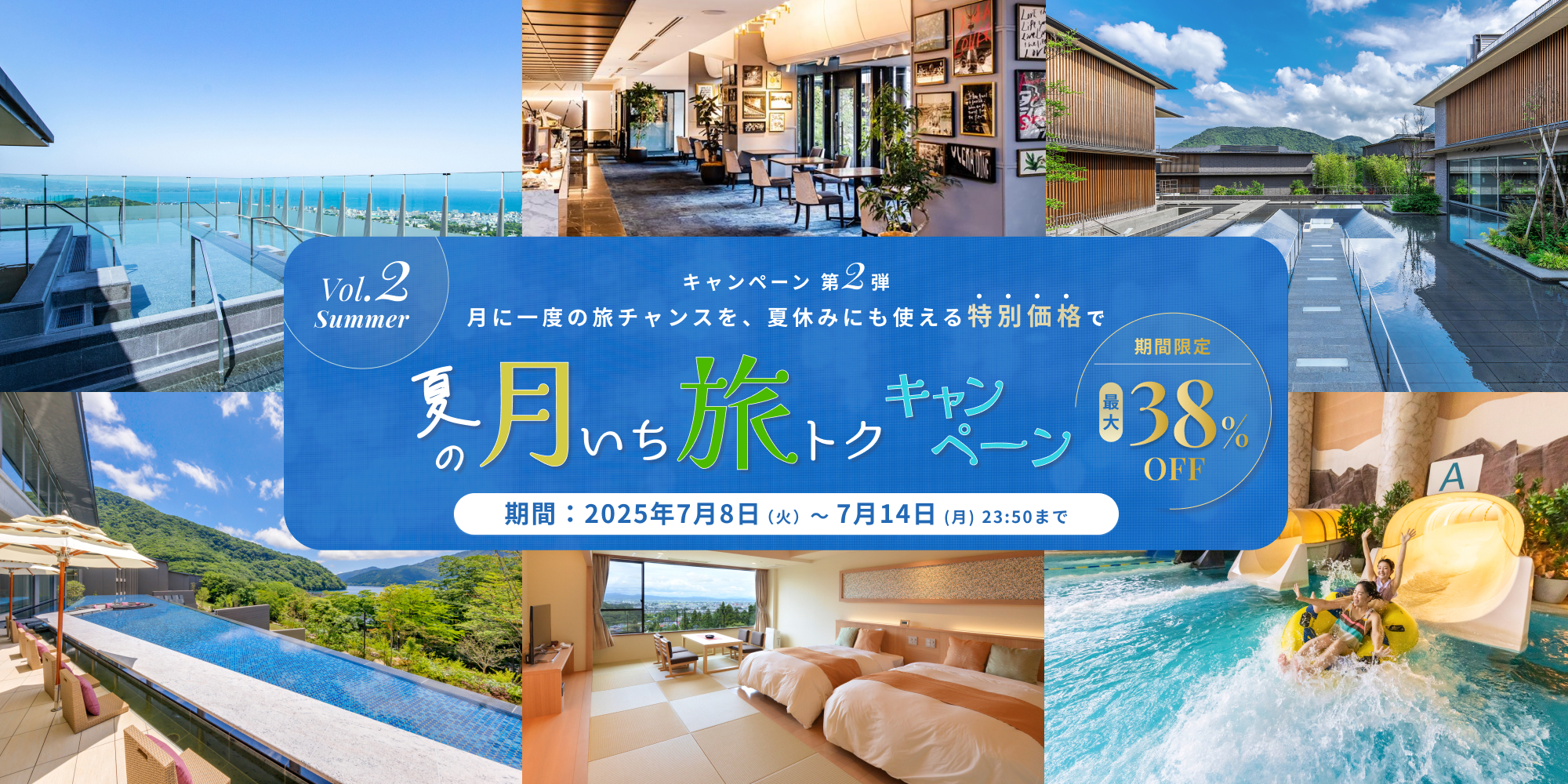 第2弾 夏の月いち旅トクキャンペーン