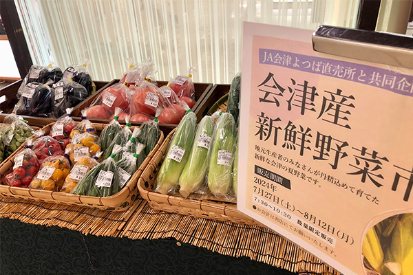 旅館で体験!会津新鮮野菜市×まるかじり野菜提供でおいしく学ぶ 食品ロスへの取組と会津伝統野菜の提供を8月1日より期間限定開催