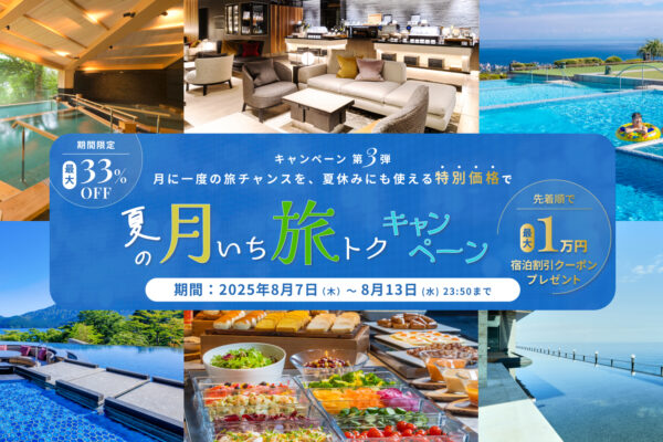 【夏の月いち旅トクキャンペーン Vol.3】最大33%OFF 月に一度の旅チャンス!