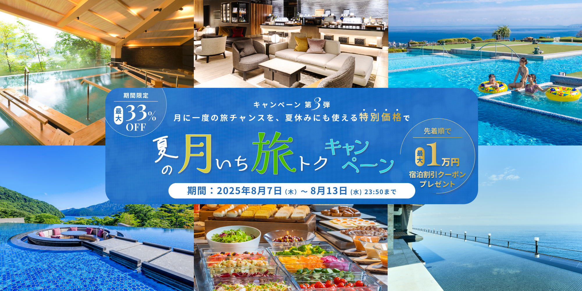 【夏の月いち旅トクキャンペーン Vol.3】最大33%OFF 月に一度の旅チャンス!